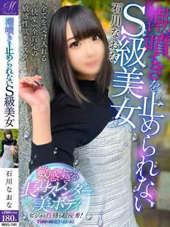石川 なおな