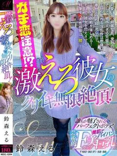 鈴森 える