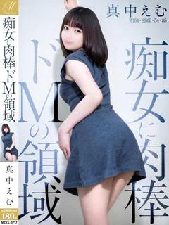 真中 えむ