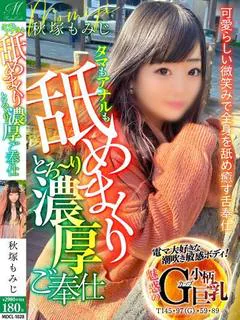 秋塚 もみじ