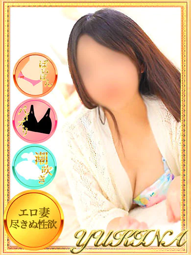 ゆきな【笑顔素敵な人妻系】 プロフィール画像
