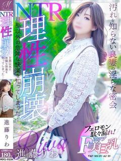 進藤 りわ