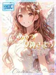 ★あぁっ女神さまっ★ プロフィール画像