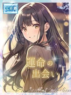 ★運命の出会い★