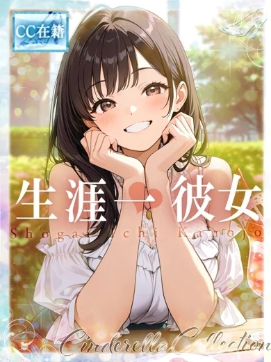 生涯一彼女★ プロフィール画像