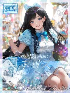 ★不思議の国のアリス★ プロフィール画像