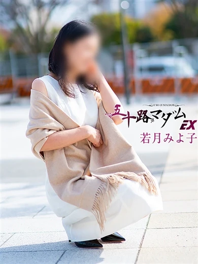 若月みよ子 プロフィール画像