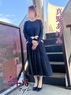 真野あけみ