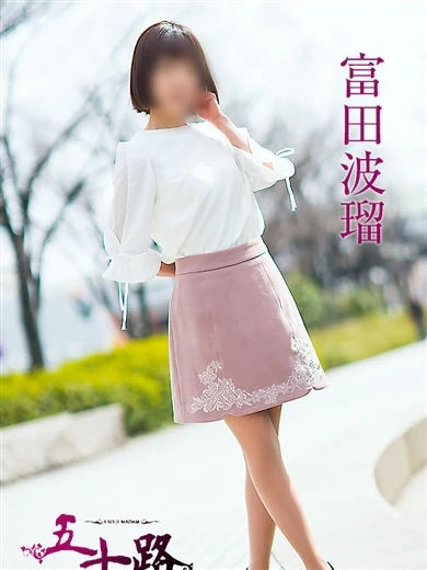 富田波留 プロフィール画像