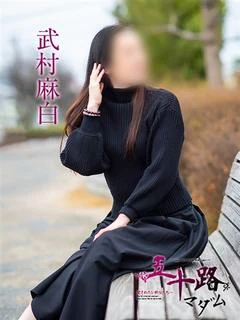 武村麻白