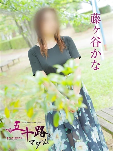 藤ヶ谷かな プロフィール画像