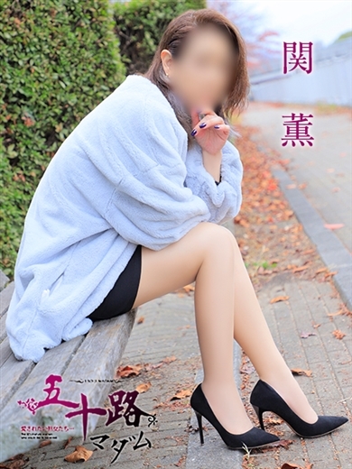 関 薫 プロフィール画像