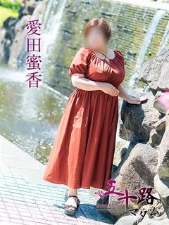 愛田蜜香