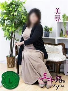 美尋