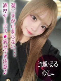 流瑠/るる