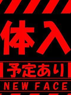 ※体入予定※