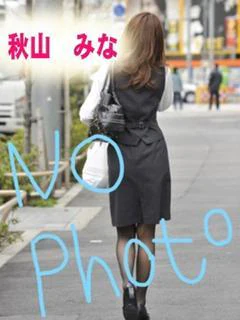 秋山 みな