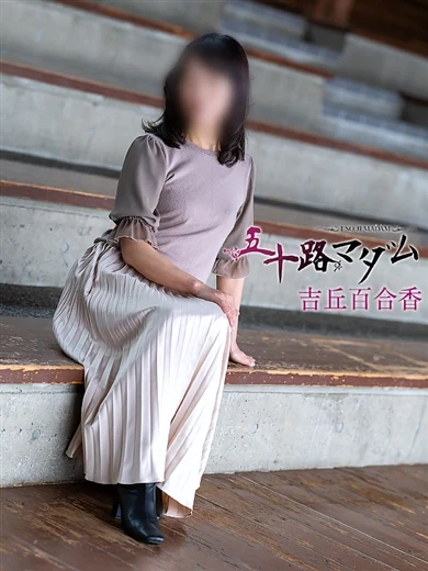 吉丘百合香 プロフィール画像