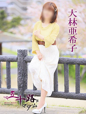 大林亜希子 プロフィール画像
