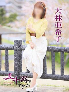 大林亜希子