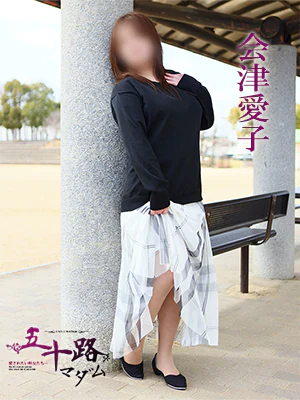 会津愛子 プロフィール画像