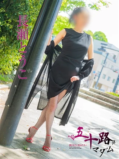 長瀬とうこ プロフィール画像