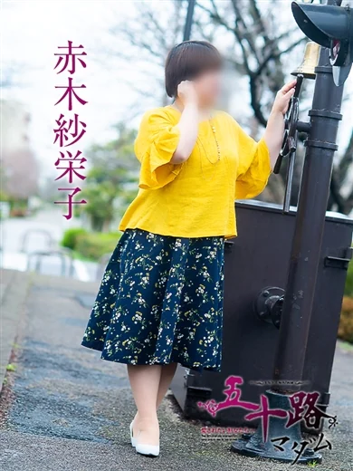 赤木紗栄子 プロフィール画像