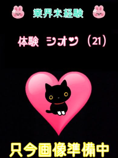 体験シオン プロフィール画像