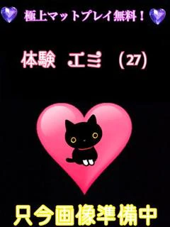 体験エミ