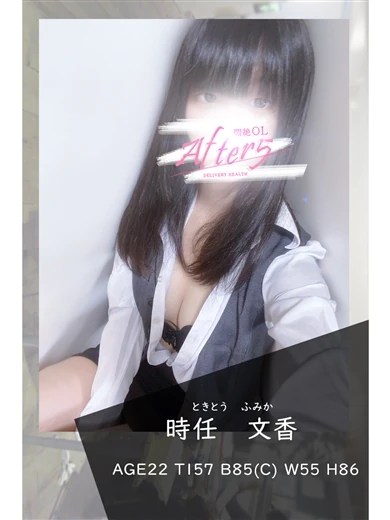 時任 文香 プロフィール画像