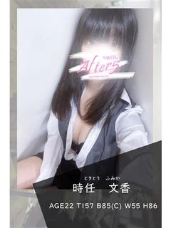 時任 文香