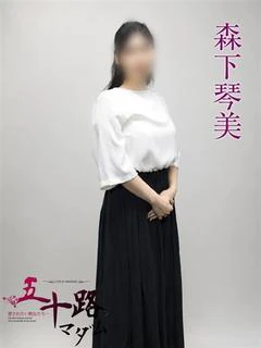 森下琴美
