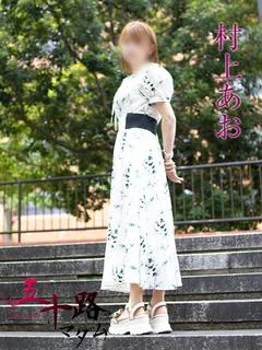 村上あお
