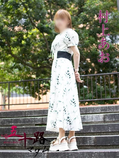 村上あお プロフィール画像