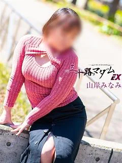山岸みなみ