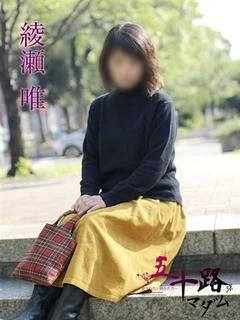 綾瀬唯