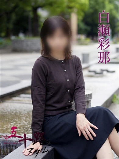 白瀬彩那 プロフィール画像