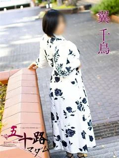翼 千鳥