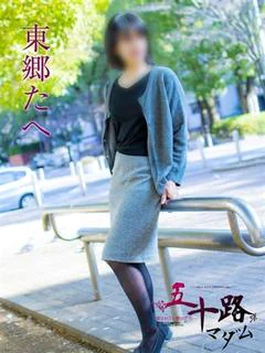 東郷たへ