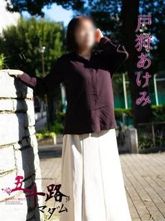 戸狩あけみ