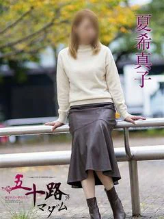 夏希真子