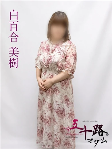白百合美樹 プロフィール画像