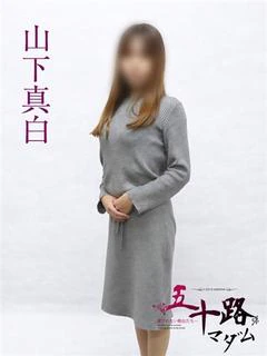 山下真白