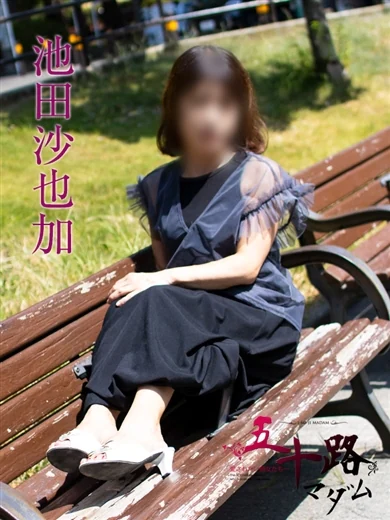 池田沙也加 プロフィール画像