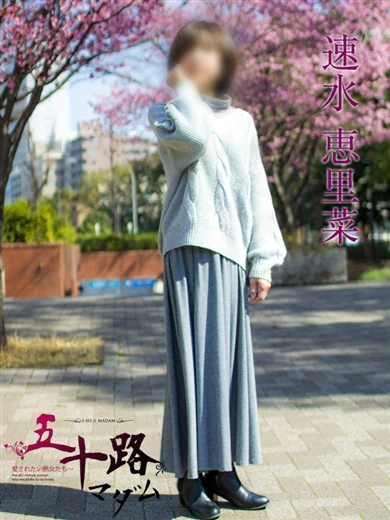 速水恵里菜 プロフィール画像