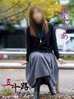桜木のあ