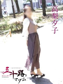 高梨夕子