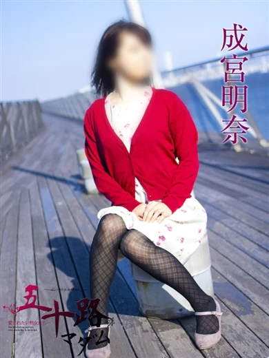 成宮明奈 プロフィール画像