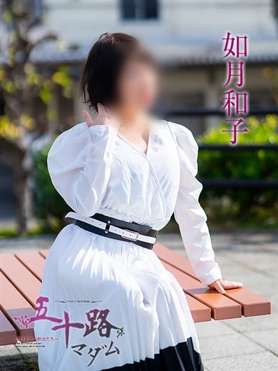 如月和子 プロフィール画像