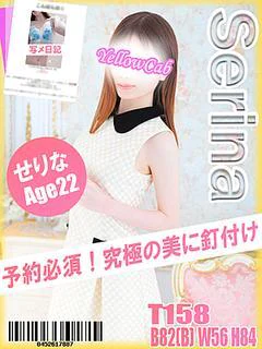 せりな
